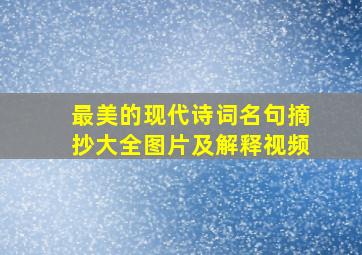 最美的现代诗词名句摘抄大全图片及解释视频