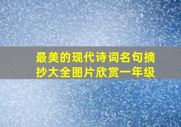 最美的现代诗词名句摘抄大全图片欣赏一年级