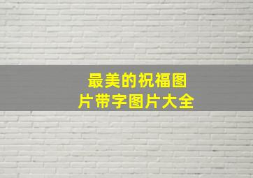 最美的祝福图片带字图片大全