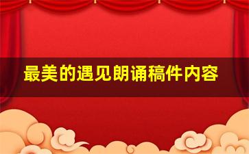 最美的遇见朗诵稿件内容