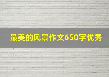 最美的风景作文650字优秀