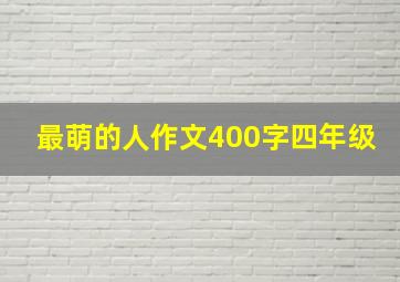 最萌的人作文400字四年级