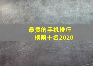 最贵的手机排行榜前十名2020