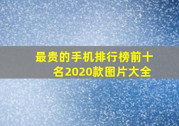 最贵的手机排行榜前十名2020款图片大全