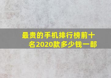 最贵的手机排行榜前十名2020款多少钱一部