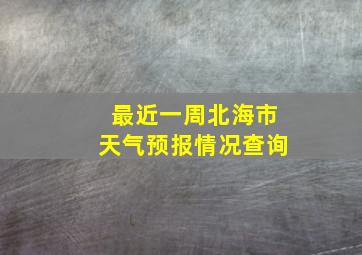 最近一周北海市天气预报情况查询