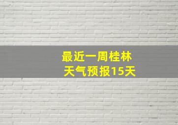 最近一周桂林天气预报15天