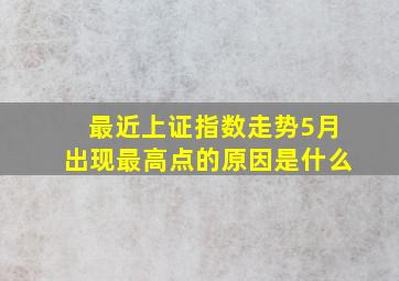 最近上证指数走势5月出现最高点的原因是什么