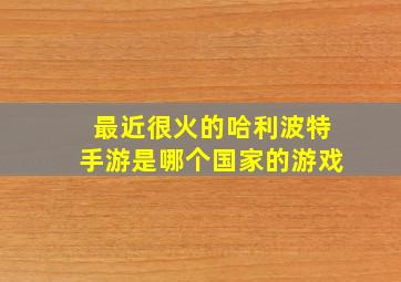 最近很火的哈利波特手游是哪个国家的游戏