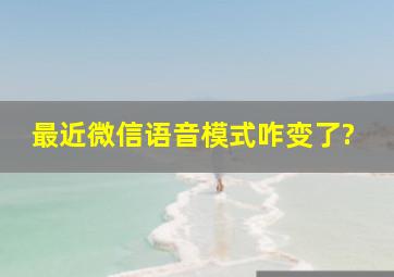 最近微信语音模式咋变了?