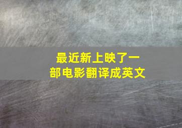 最近新上映了一部电影翻译成英文