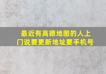 最近有高德地图的人上门说要更新地址要手机号