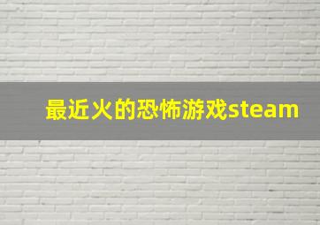 最近火的恐怖游戏steam