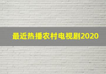 最近热播农村电视剧2020