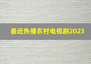 最近热播农村电视剧2023