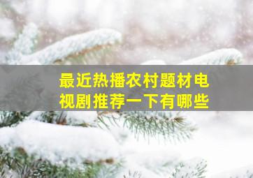 最近热播农村题材电视剧推荐一下有哪些