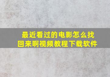 最近看过的电影怎么找回来啊视频教程下载软件