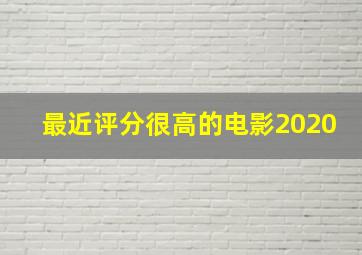 最近评分很高的电影2020