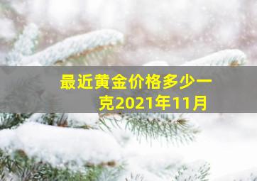 最近黄金价格多少一克2021年11月