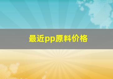 最近pp原料价格