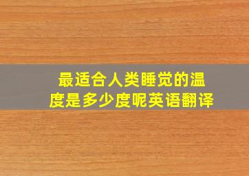 最适合人类睡觉的温度是多少度呢英语翻译