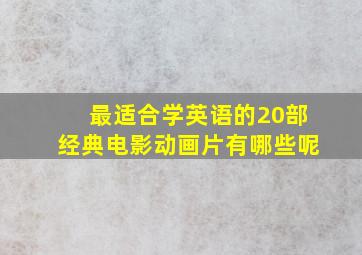 最适合学英语的20部经典电影动画片有哪些呢