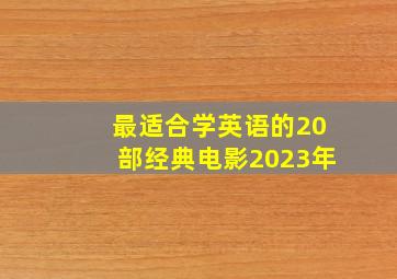 最适合学英语的20部经典电影2023年