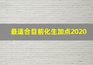 最适合目前化生加点2020