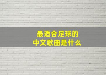 最适合足球的中文歌曲是什么