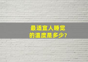 最适宜人睡觉的温度是多少?