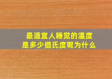 最适宜人睡觉的温度是多少摄氏度呢为什么