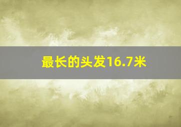 最长的头发16.7米