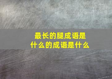 最长的腿成语是什么的成语是什么