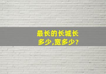 最长的长城长多少,宽多少?