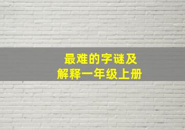 最难的字谜及解释一年级上册