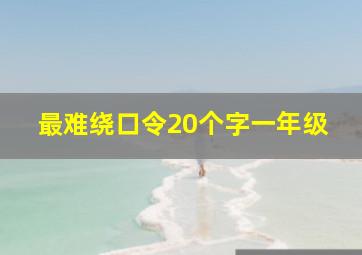 最难绕口令20个字一年级