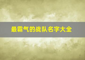 最霸气的战队名字大全