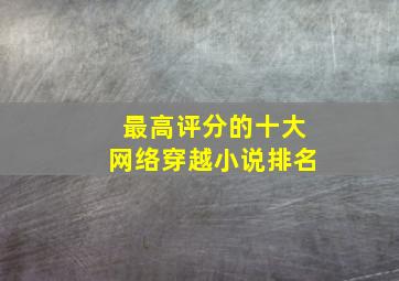 最高评分的十大网络穿越小说排名