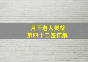 月下老人灵签第四十二签详解