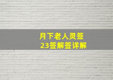 月下老人灵签23签解签详解