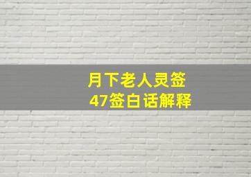 月下老人灵签47签白话解释