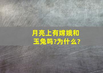 月亮上有嫦娥和玉兔吗?为什么?