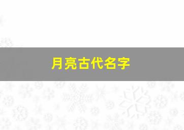 月亮古代名字