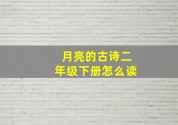 月亮的古诗二年级下册怎么读