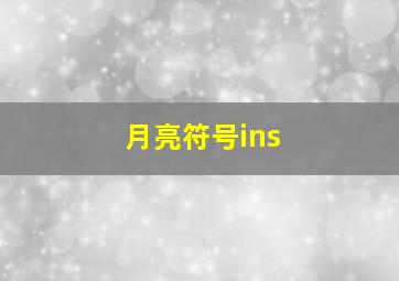 月亮符号ins