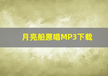 月亮船原唱MP3下载