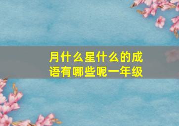 月什么星什么的成语有哪些呢一年级