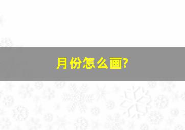 月份怎么画?