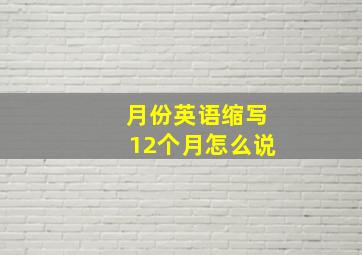 月份英语缩写12个月怎么说