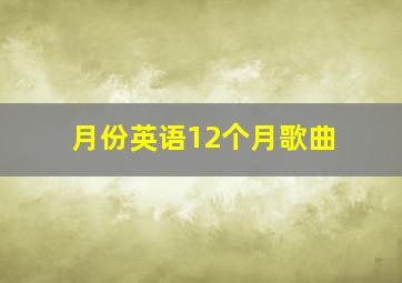 月份英语12个月歌曲